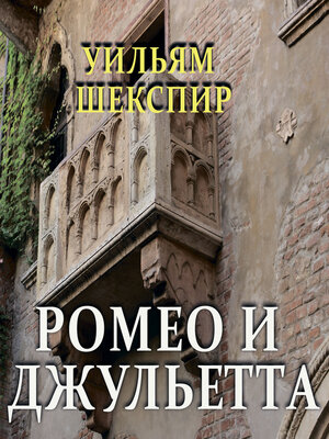 cover image of Ромео и Джульетта